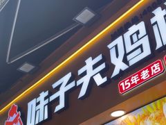 -味子夫鸡柳(解放碑总店)
