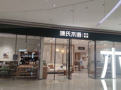-源氏木语(民盈·国贸城店)