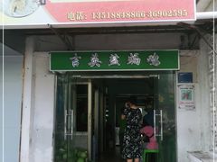 门面-吉英盐焗鸡(文中路店)