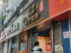 门面-三兄弟高炉烧饼