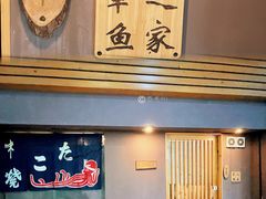 门面-章之鱼家(体育东路店)