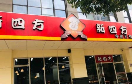 新四方大食堂(财智店)-"家门口的快餐店,生意还是不错的,平时不想.