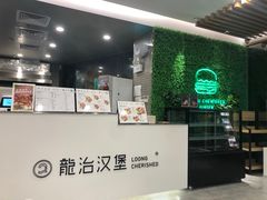 门面-龙治汉堡(中华城店)
