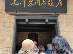 -韶山毛泽东同志故居