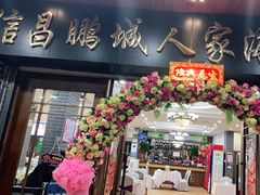 门面-鹏城人家海鲜酒家·23年老字号(较场尾店)