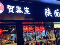 门面-贺秦生陕面王(富力城店)