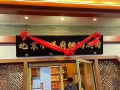 门面-小洋府铜锅涮肉(南锣鼓巷店)