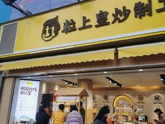 门面-粒上皇(淮河路步行街店)
