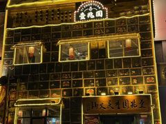 -壹兆圆重庆火锅手工炒底料(长白格林玫瑰湾店)