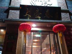 -大壶春(四川中路店)