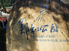 -郑和公园