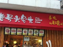 门面-老号尤兔头(西川店)