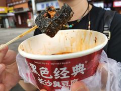 -黑色经典臭豆腐·湖南特产(坡子街店)