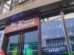 门面-Famous肥猫墨西哥音乐餐吧(五棵松华熙LIVE店)