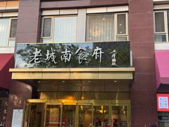 -老城南食府(宣武门东大街店)