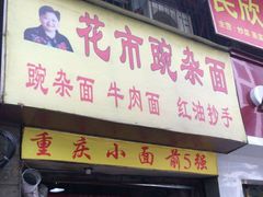 门面-花市豌杂面(民生路店)