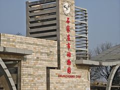 -石家庄市动物园