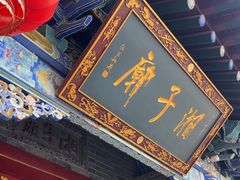 -湘子庙