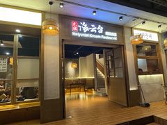 -海云台韩式汤饭·13年匠心韩料(南山店)