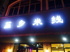 门面-苗乡米线(建军路店)