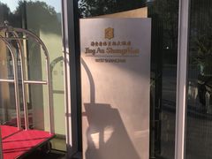 -上海静安香格里拉大酒店