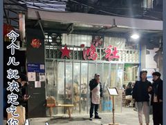门面-星鸿社重庆老火锅