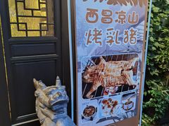 -浮何烤铺(桐梓林店)
