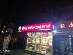 门面-赵奶奶水饺锅贴小酒馆(丁字沽店)