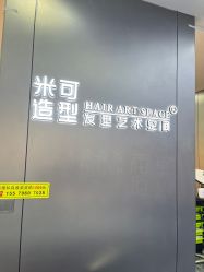 -米可造型烫发染发