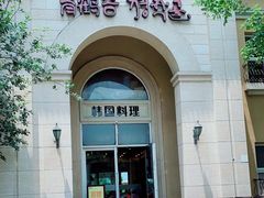 -青鹤谷(苏州店)
