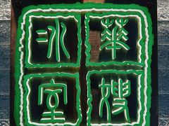 -华嫂冰室(湾仔店)