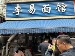 -李易面馆(树木岭店)