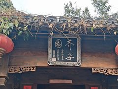 -芥子园