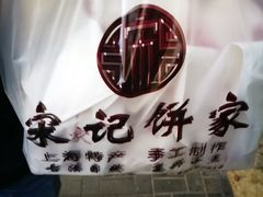 -宋记饼家(石门二路店)