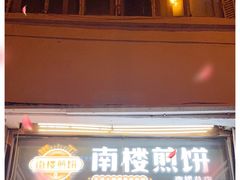 门面-南楼煎饼(南楼总店)