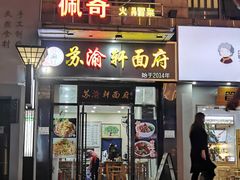 门面-苏渝轩锅盖面(润州万达广场店)