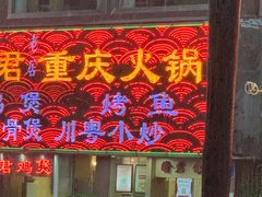 门面-渝君重庆火锅(嘉宾路店)