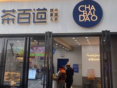 门面-茶百道(雅乐城店)