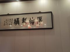 -仁和四季涮肉馆(天坛南门店)
