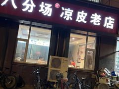 -八分场凉皮老店(正宗)