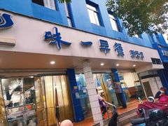 门面-味一早餐(新芝路店)