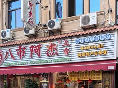 -八市阿杰五香(大元路分店)
