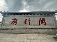 -开封府