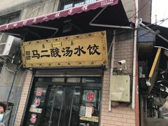 门面-回坊马二饺子馆