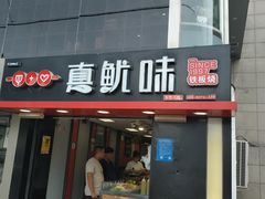 门面-真鱿味· 铁板烤串炸串(融元广场店)