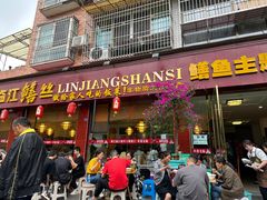 -乐山第一家临江鳝丝(茶坊路店)