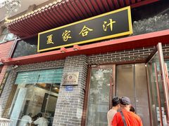 -夏家合汁(天润花园小区店)