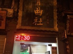 -青曲社相声(易俗街区店)