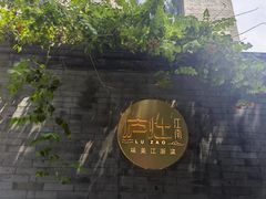 -庐灶江南·江南菜·四合院Bistro(东直门雍和宫·原华侨宾馆店)