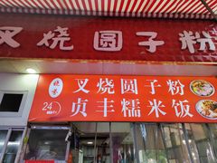 -晓芬叉烧圆子粉